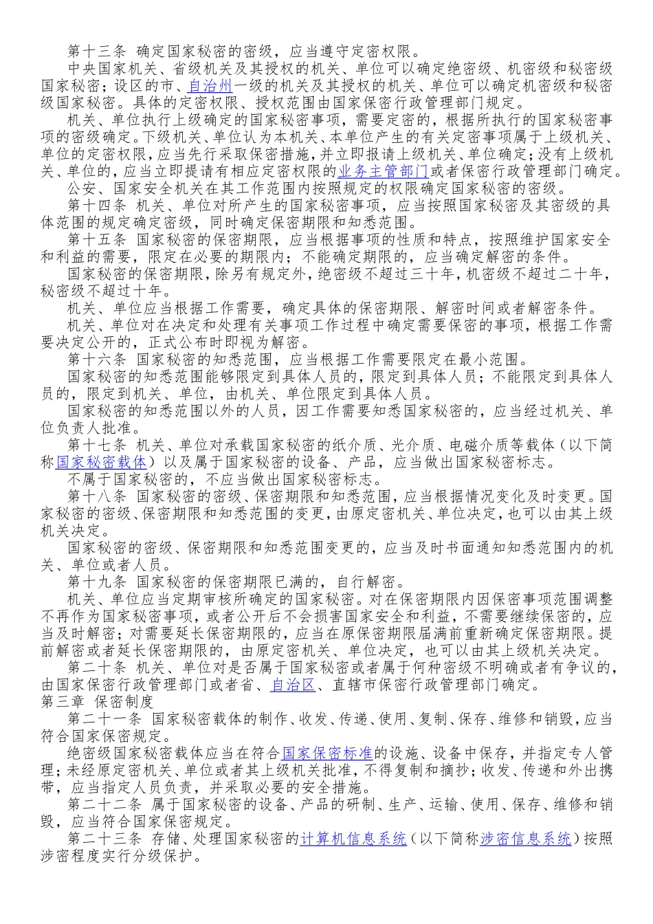 国家保密法&党政机关工作人员保密须知&保密守则_第2页