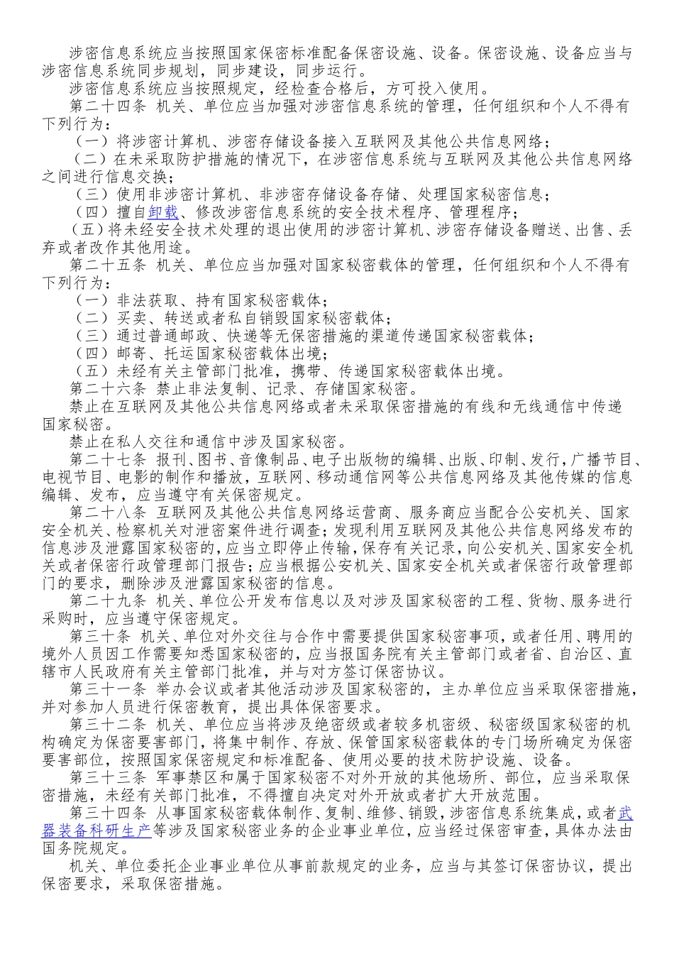 国家保密法&党政机关工作人员保密须知&保密守则_第3页