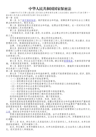 国家保密法&党政机关工作人员保密须知&保密守则