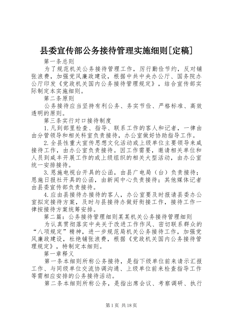2024年县委宣传部公务接待管理实施细则定稿_第1页