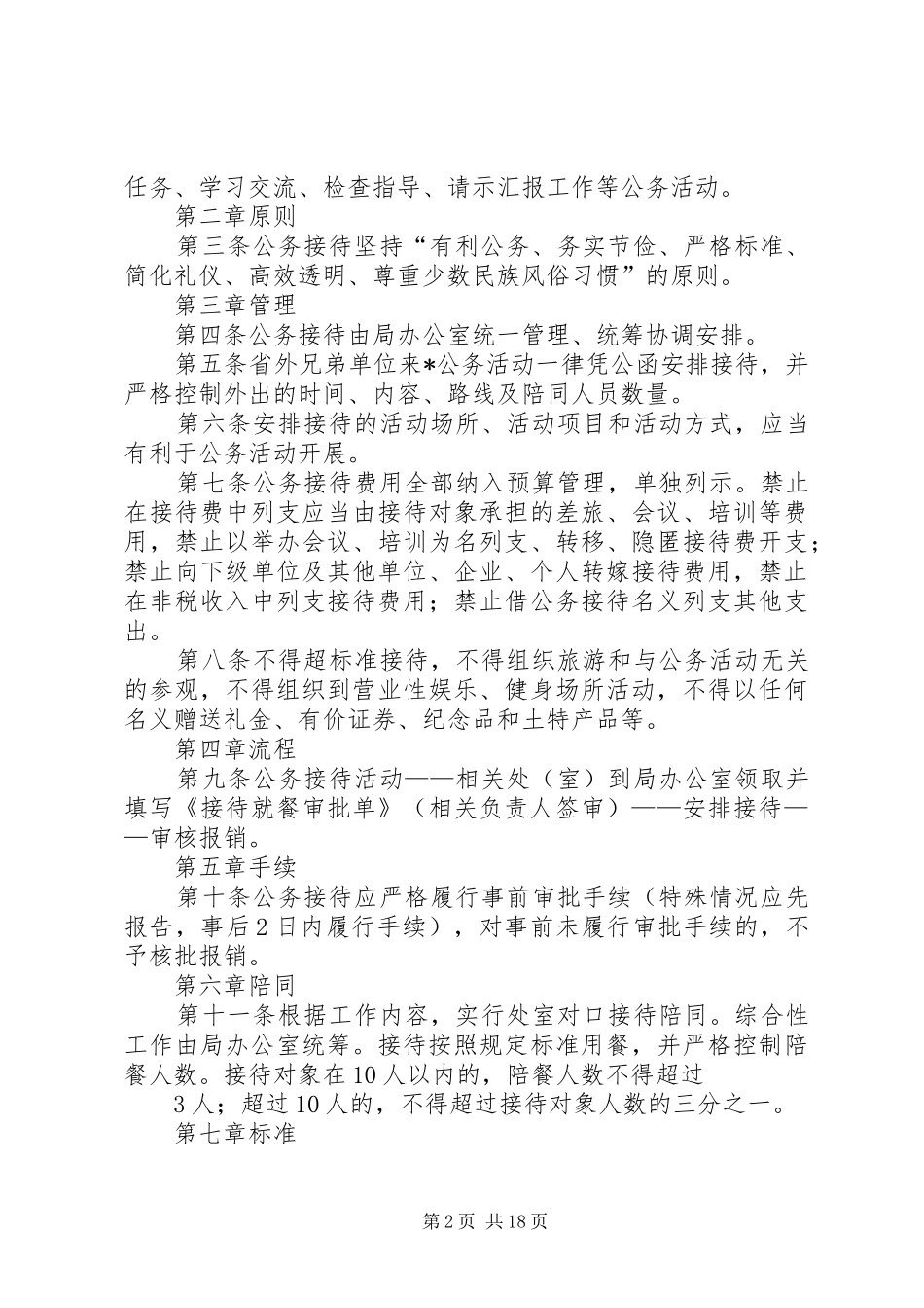 2024年县委宣传部公务接待管理实施细则定稿_第2页