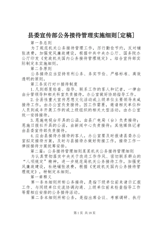 2024年县委宣传部公务接待管理实施细则定稿