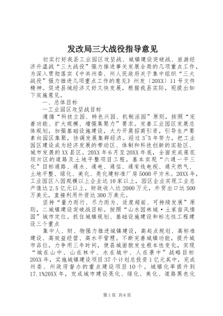 2024年发改局三大战役指导意见