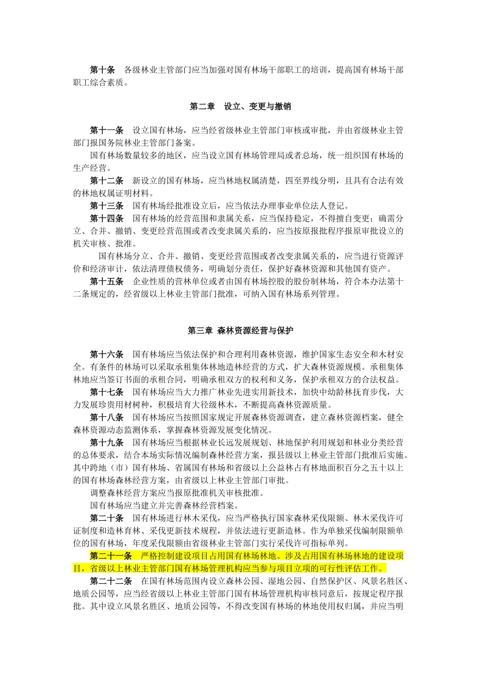 国有林场管理办法_第2页