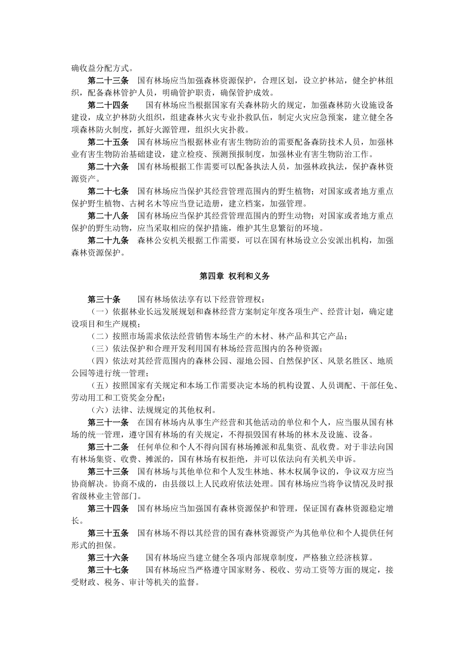 国有林场管理办法_第3页
