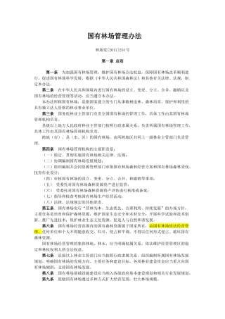 国有林场管理办法