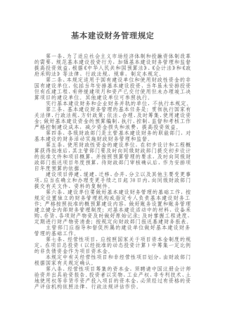 基本建设财务管理规定