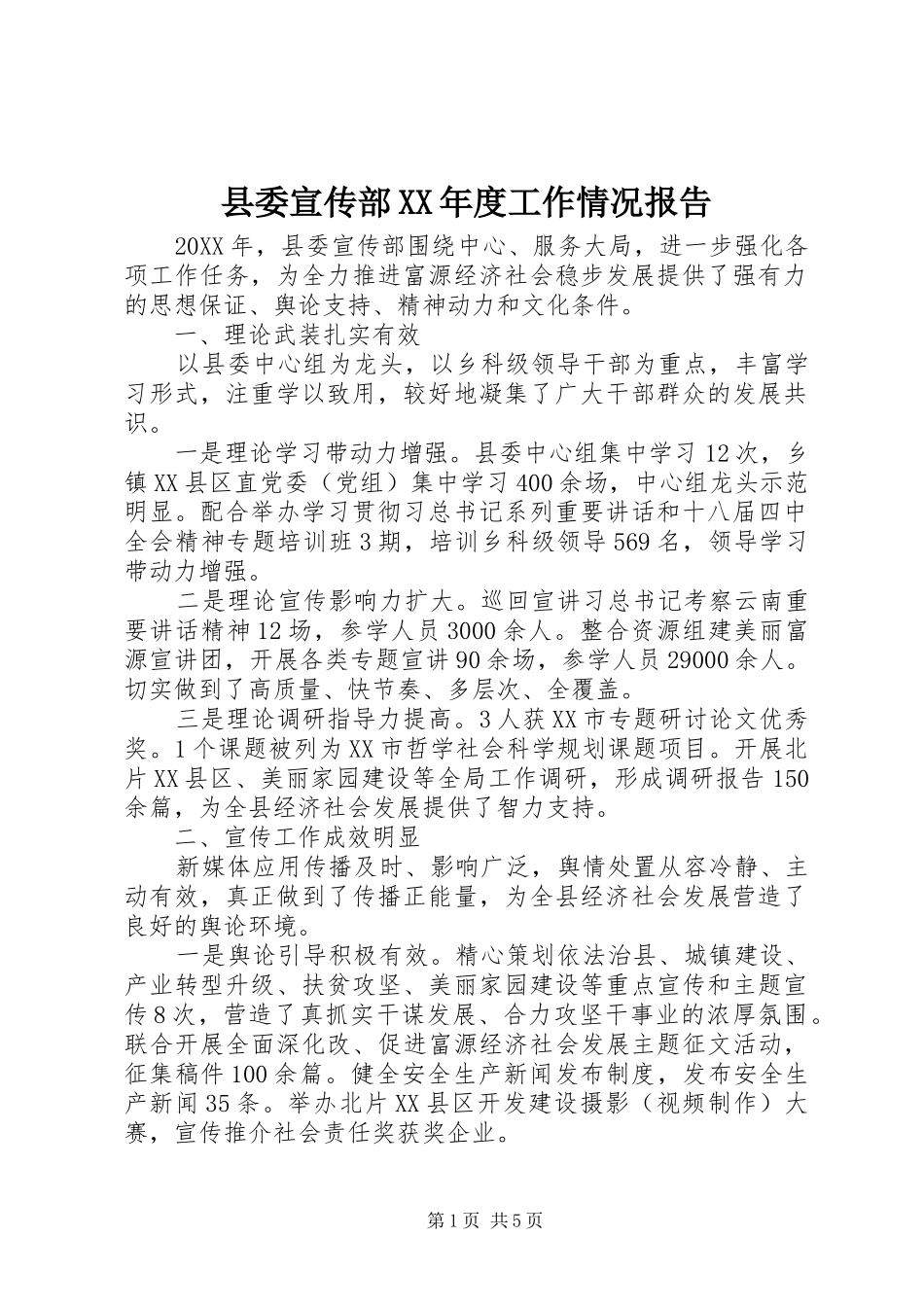 2024年县委宣传部年度工作情况报告_第1页