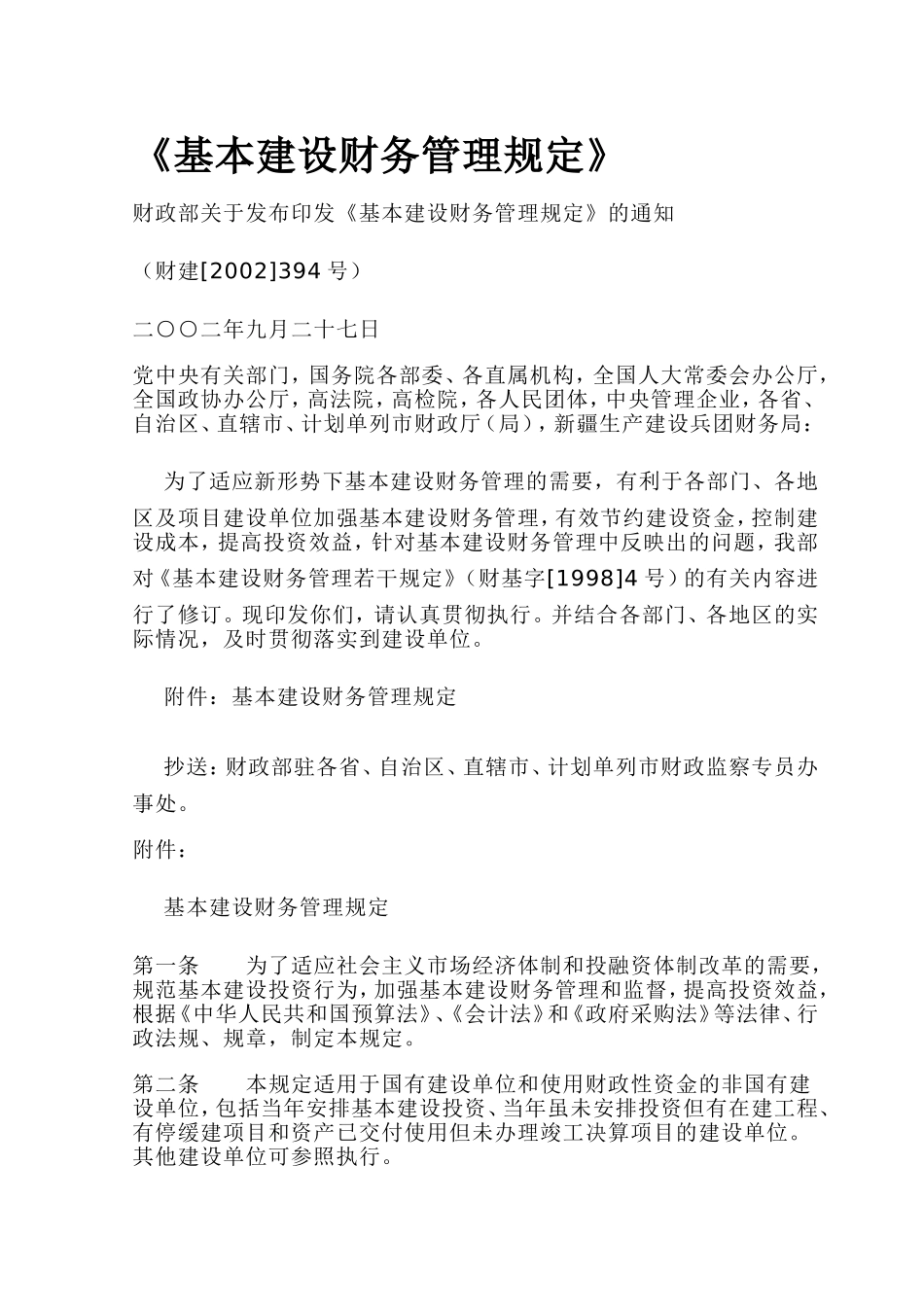 基本建设财务管理规定财建2002-394号文_第1页