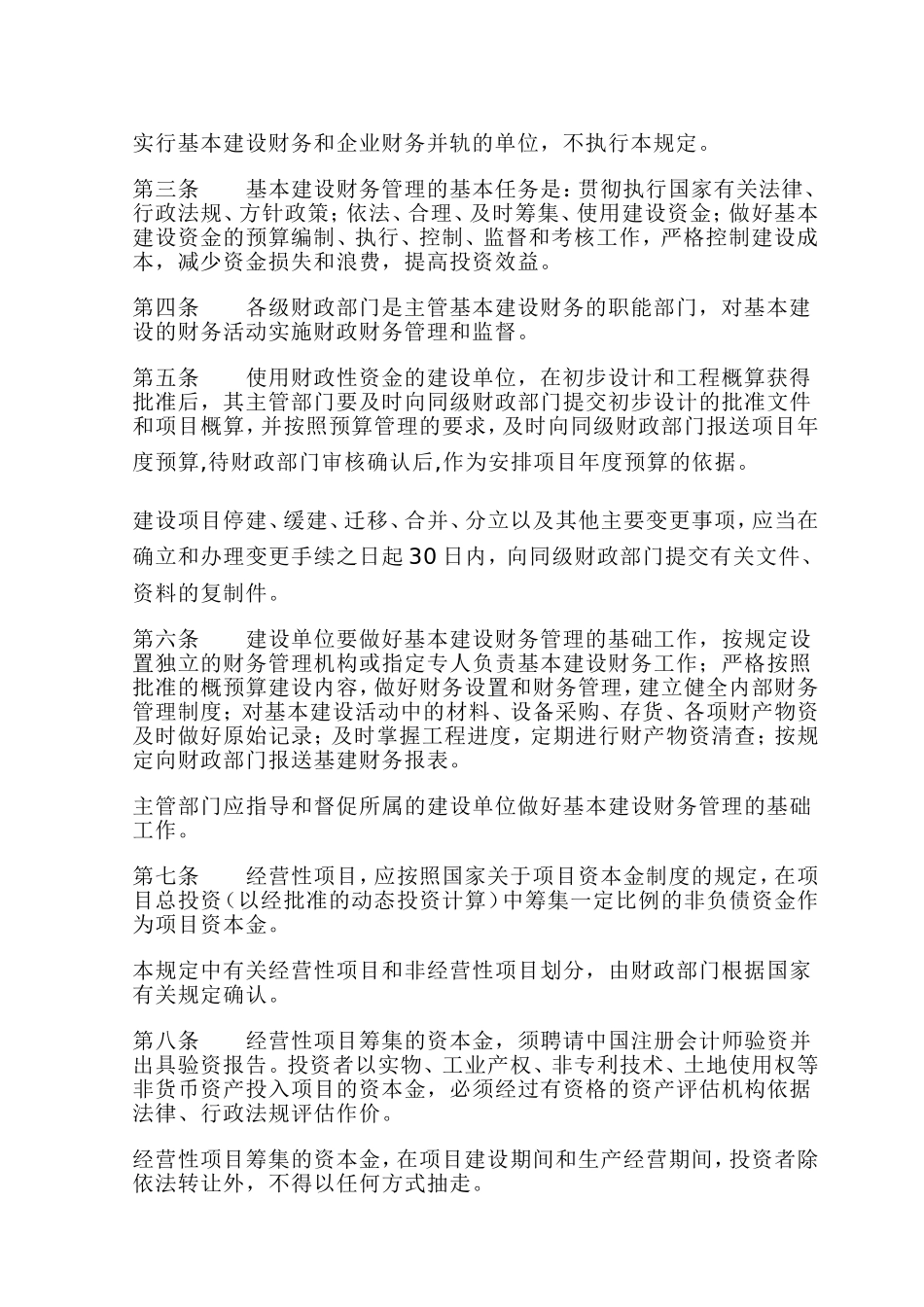 基本建设财务管理规定财建2002-394号文_第2页
