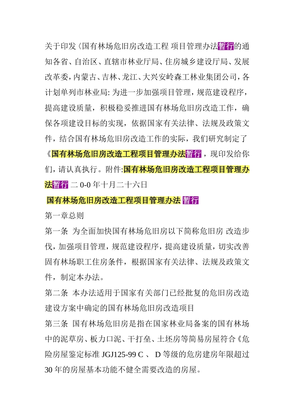 国有林场危旧房改造工程项目管理办法(暂行)_第1页