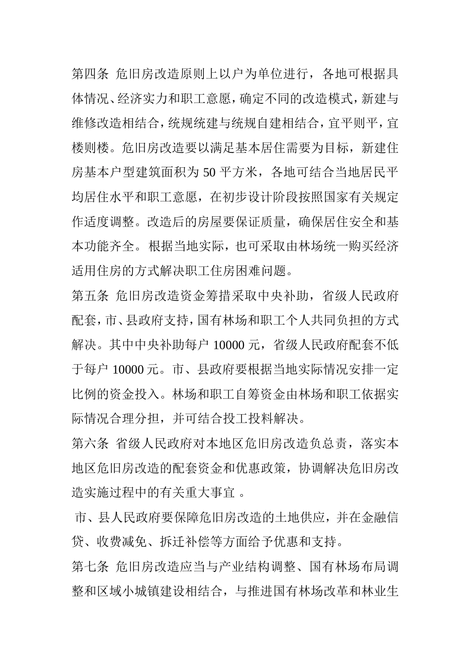 国有林场危旧房改造工程项目管理办法(暂行)_第2页