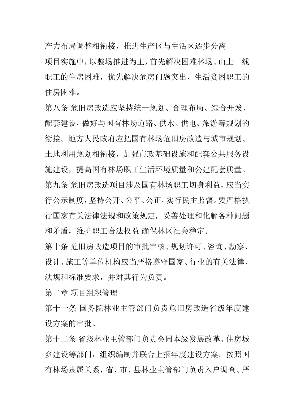 国有林场危旧房改造工程项目管理办法(暂行)_第3页