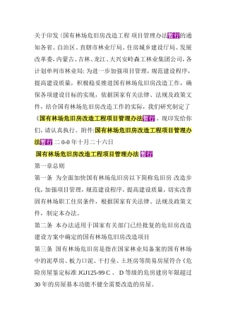 国有林场危旧房改造工程项目管理办法(暂行)