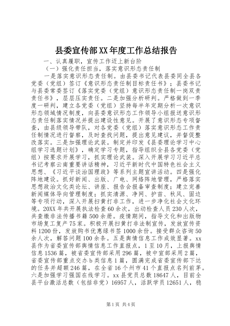 2024年县委宣传部年度工作总结报告_第1页