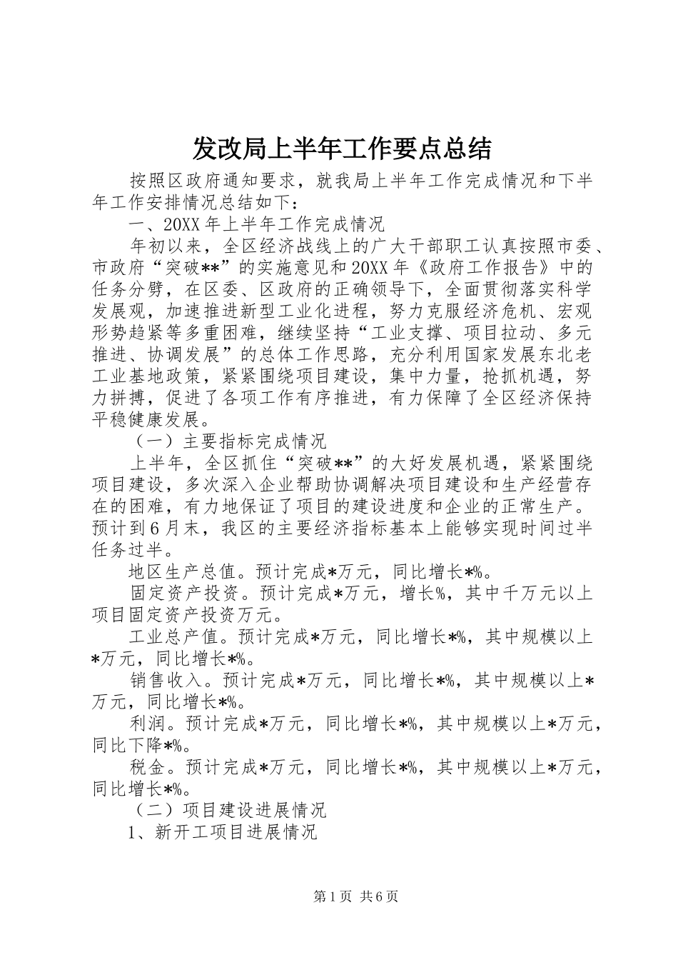 2024年发改局上半年工作要点总结_第1页