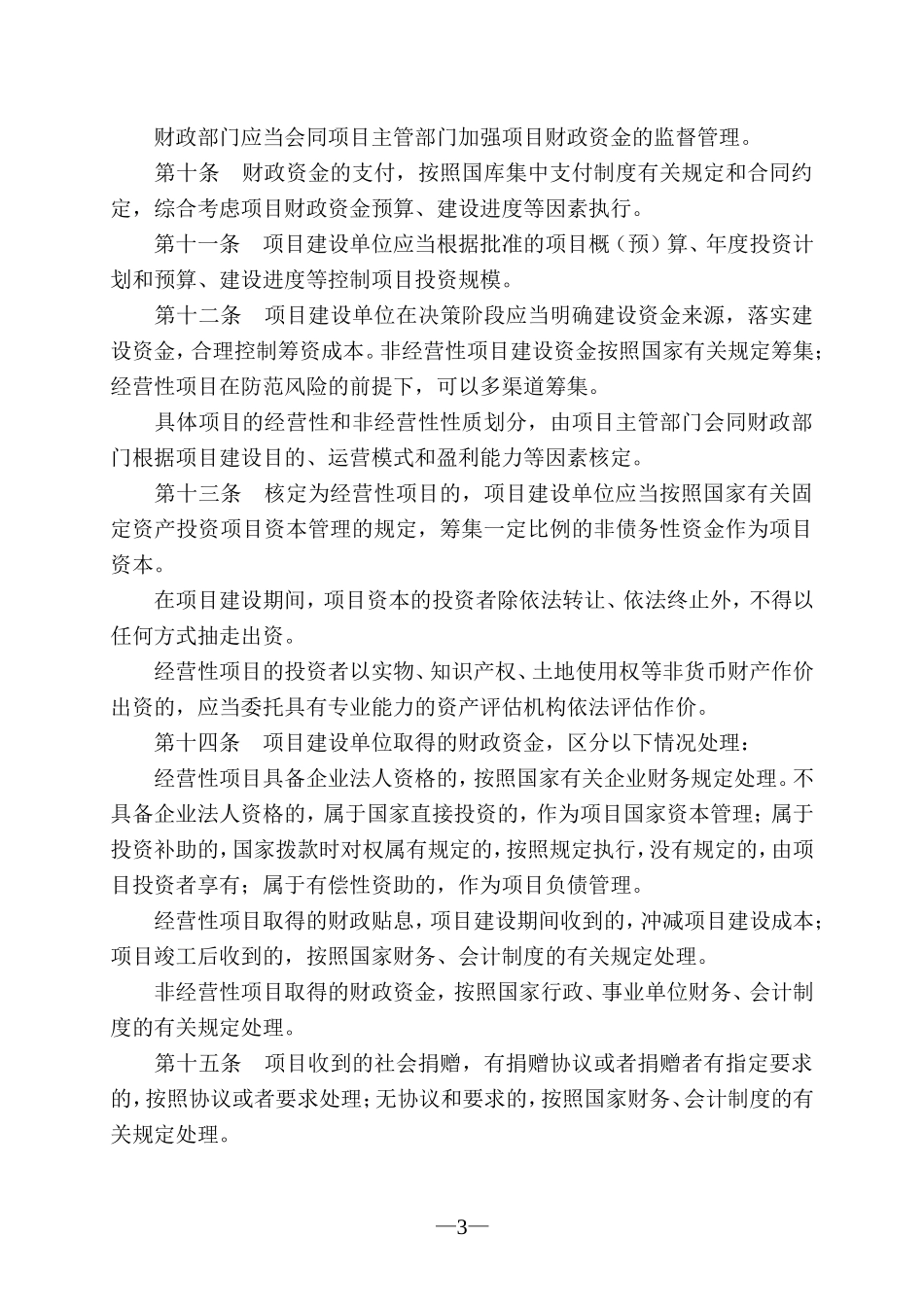 基本建设财务规则(财政部令第81号)_第3页
