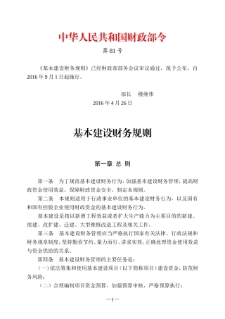 基本建设财务规则(财政部令第81号)