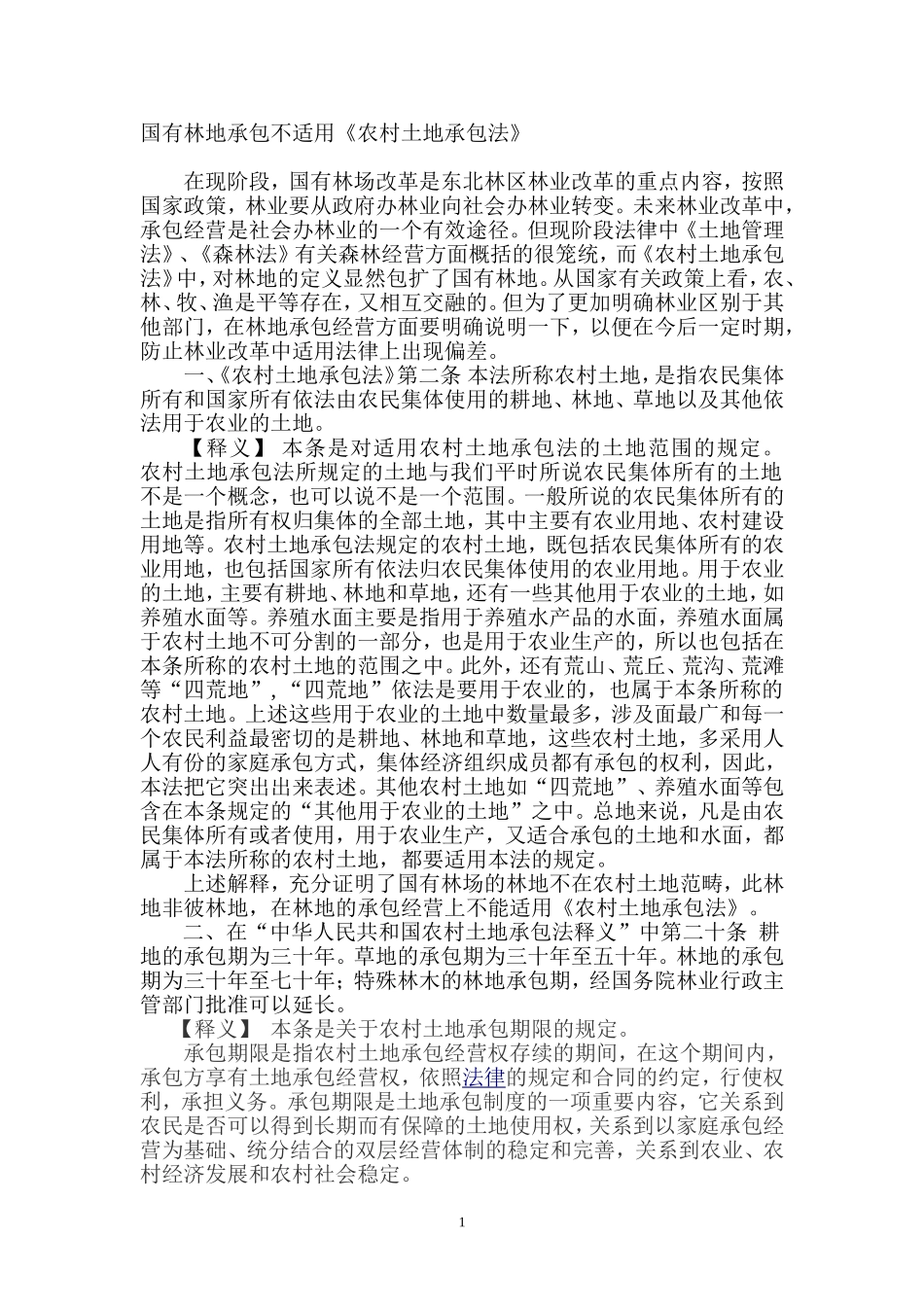 国有林地承包不适用农村土地承包法_第1页