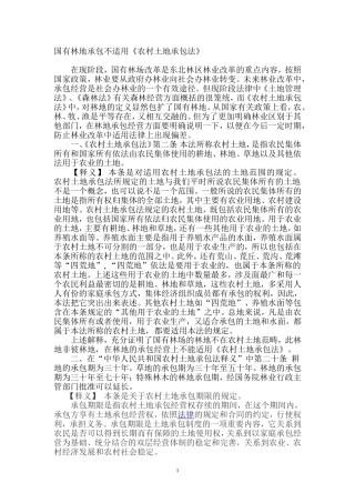 国有林地承包不适用农村土地承包法