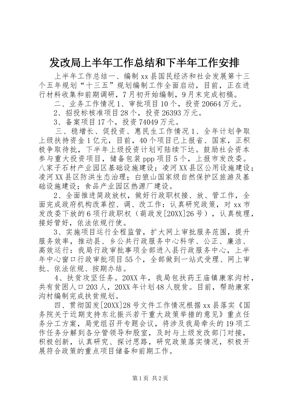 2024年发改局上半年工作总结和下半年工作安排_第1页