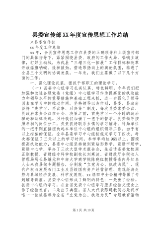 2024年县委宣传部年度宣传思想工作总结