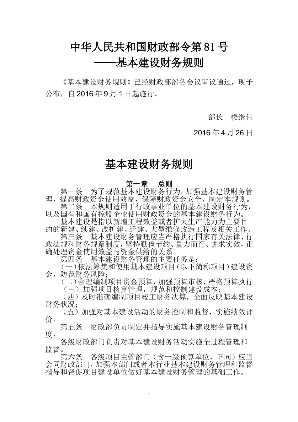 基本建设财务规则_第1页