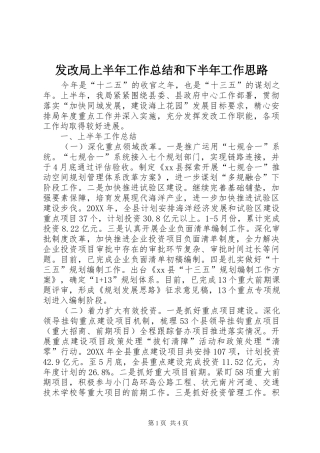 2024年发改局上半年工作总结和下半年工作思路