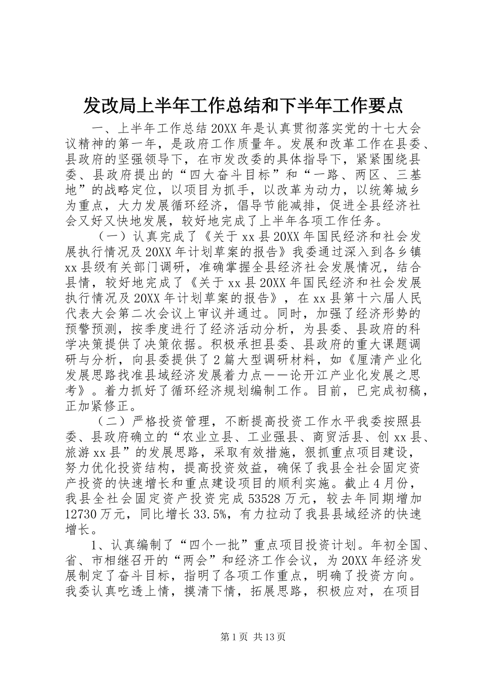 2024年发改局上半年工作总结和下半年工作要点_第1页