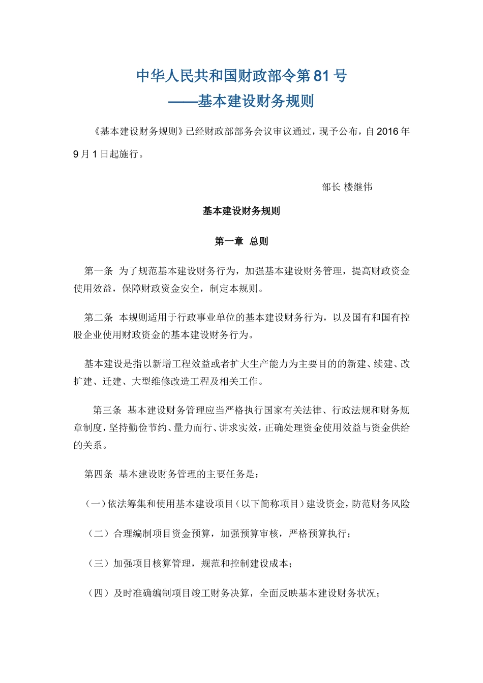 基本建设财务规则-财政部令第81号_第1页