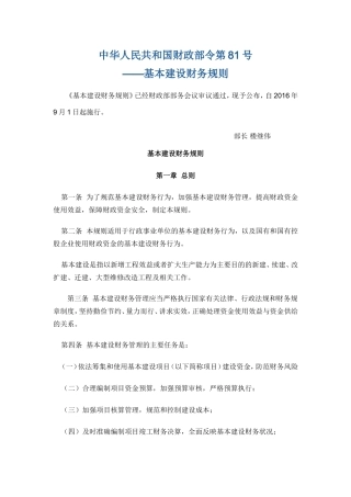 基本建设财务规则-财政部令第81号