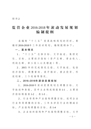 国有企业2016-2018年滚动发展规划编制提纲
