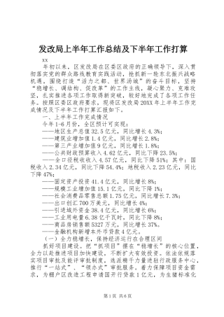 2024年发改局上半年工作总结及下半年工作打算