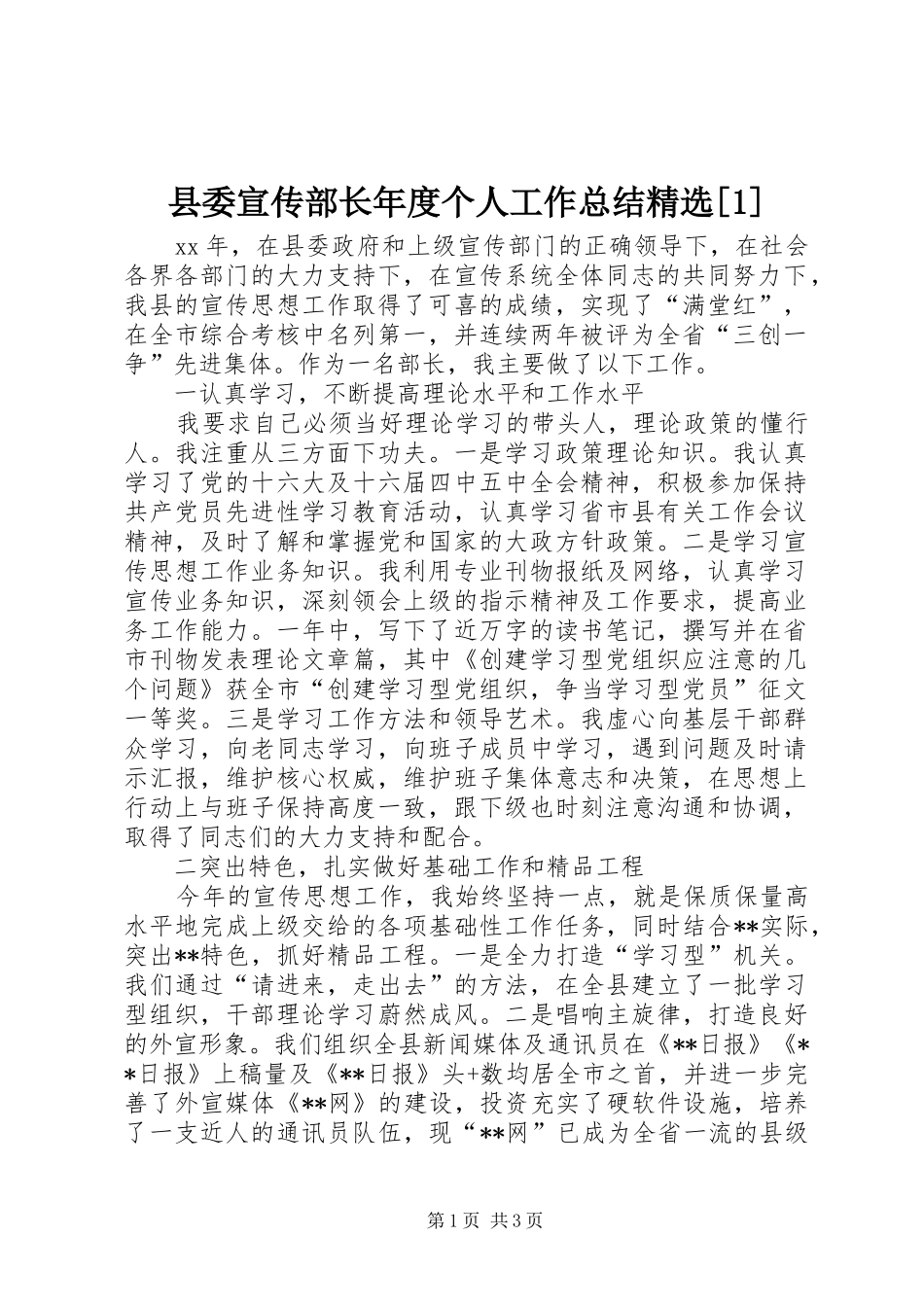 2024年县委宣传部长年度个人工作总结_第1页
