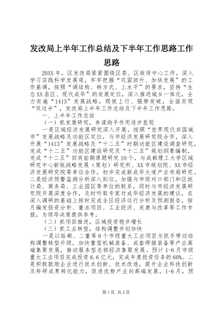 2024年发改局上半年工作总结及下半年工作思路工作思路