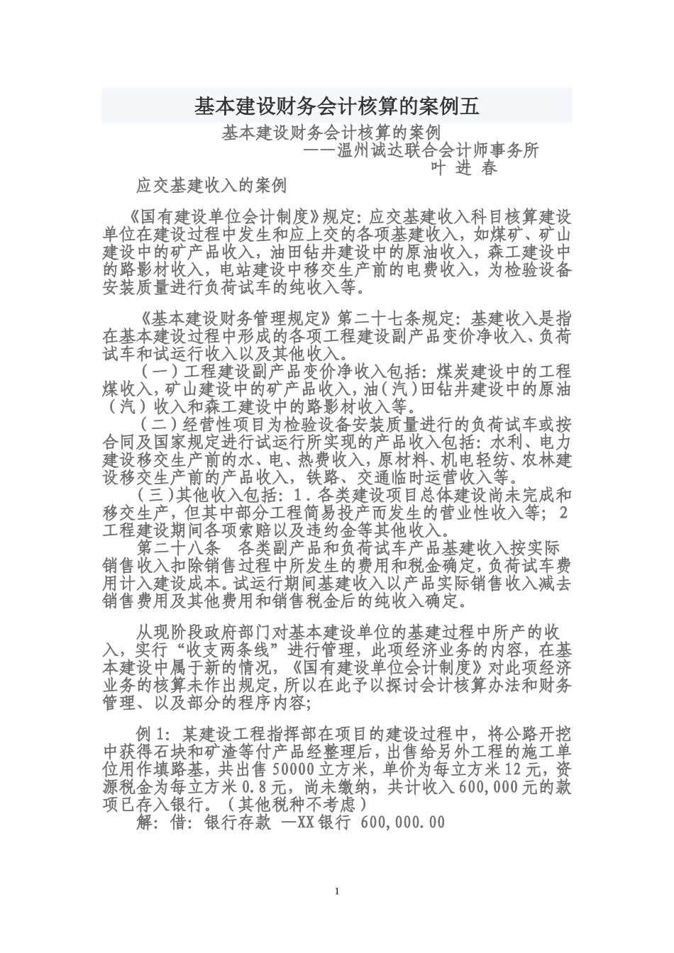 基本建设财务会计核算的案例五_第1页