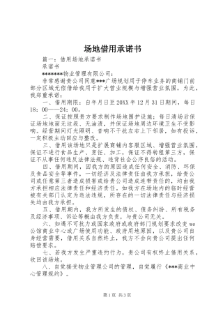 2024年场地借用承诺书