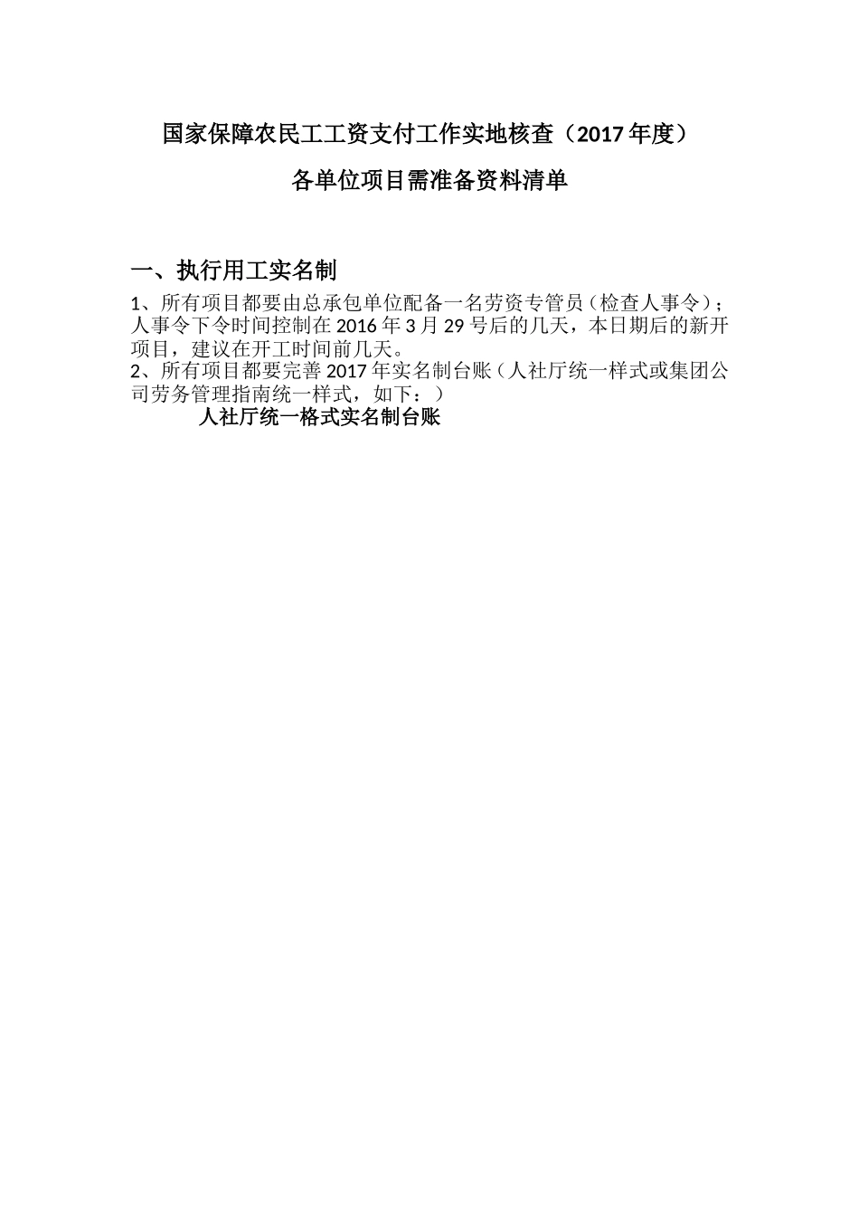 国家保障农民工工资支付工作实地核查(2017年度)各单位项目需准备资料清单_第1页
