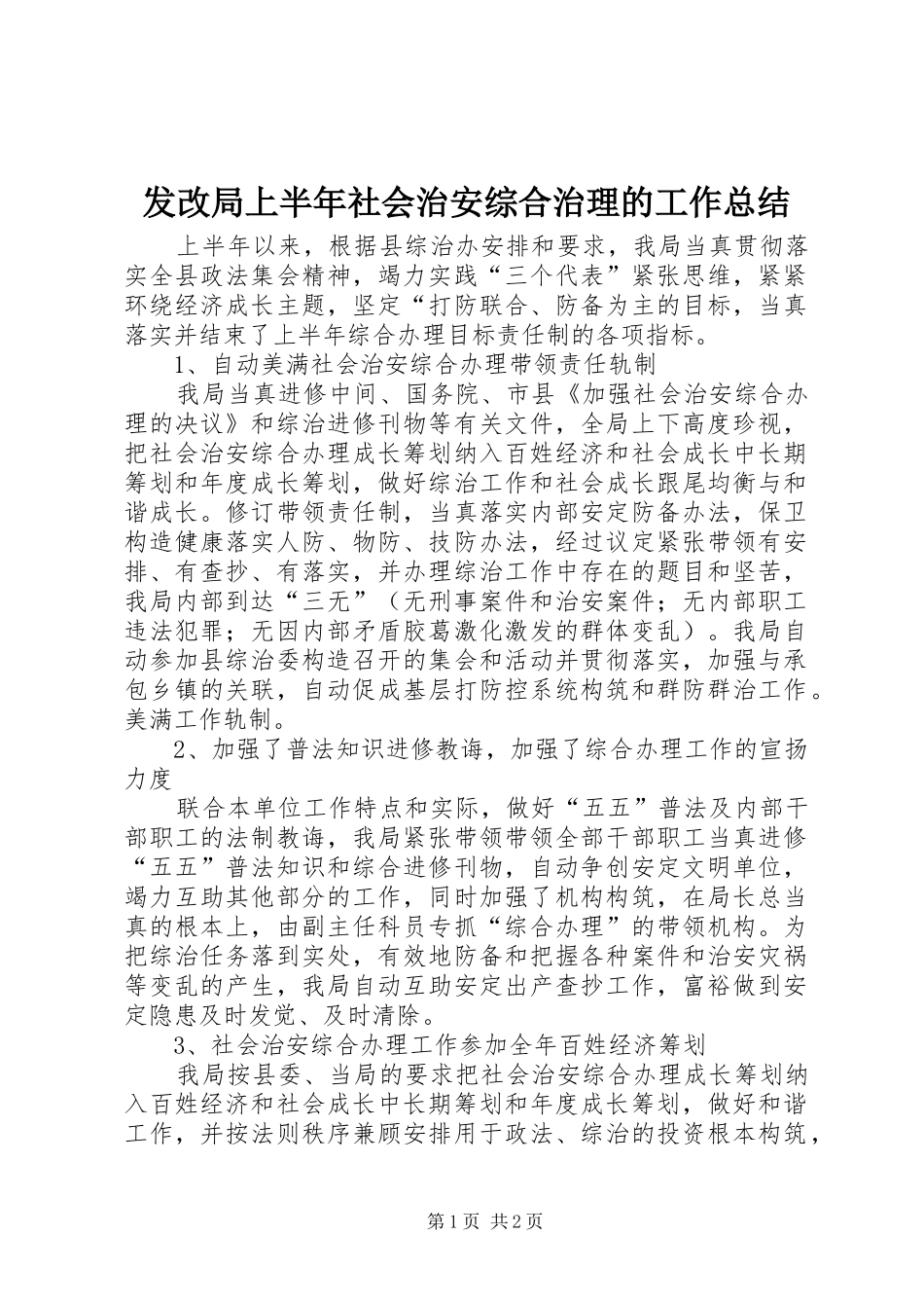 2024年发改局上半年社会治安综合治理的工作总结_第1页