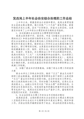 2024年发改局上半年社会治安综合治理的工作总结