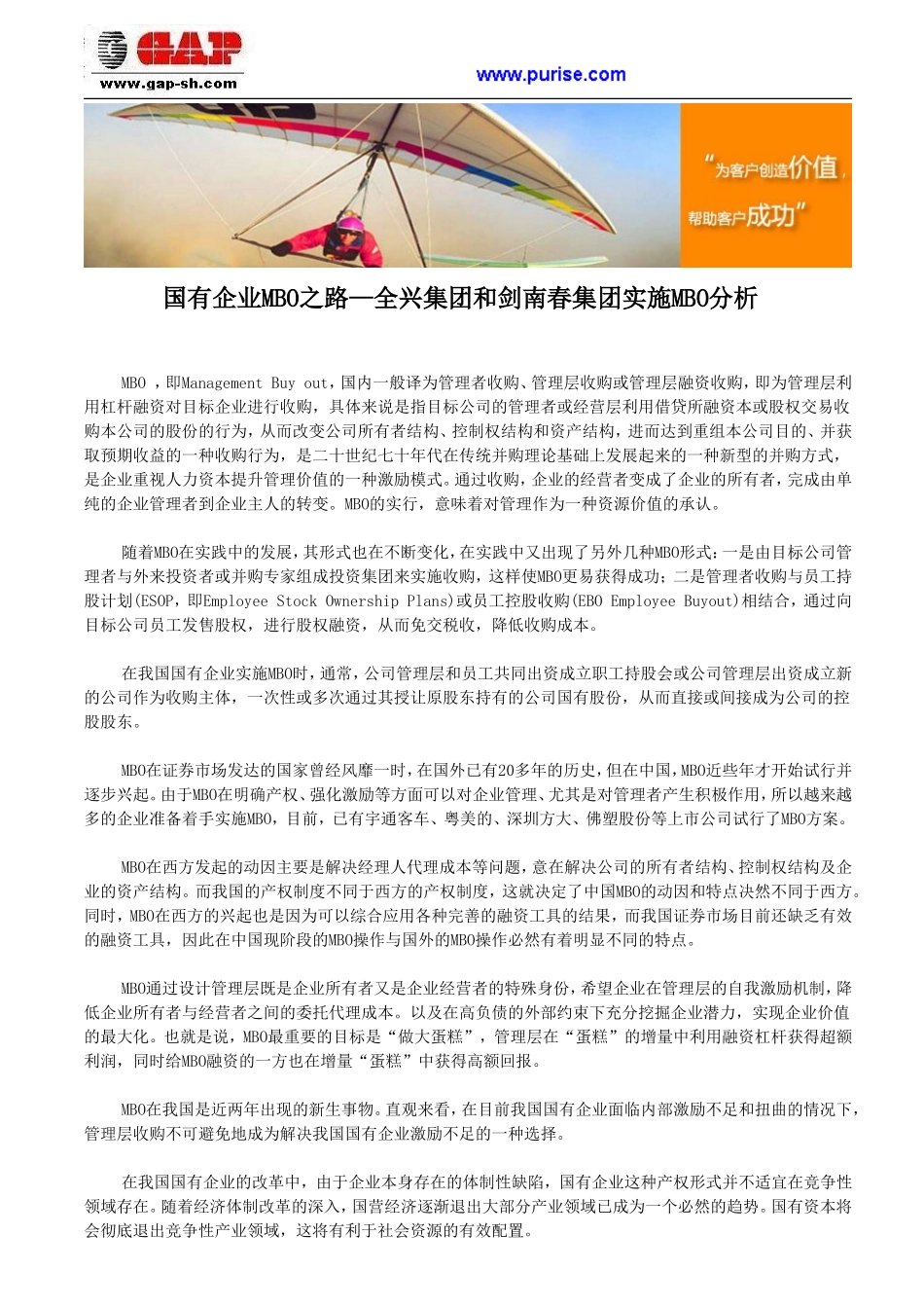 国有企业MBO之路—全兴集团和剑南春集团实施MBO分析_第1页