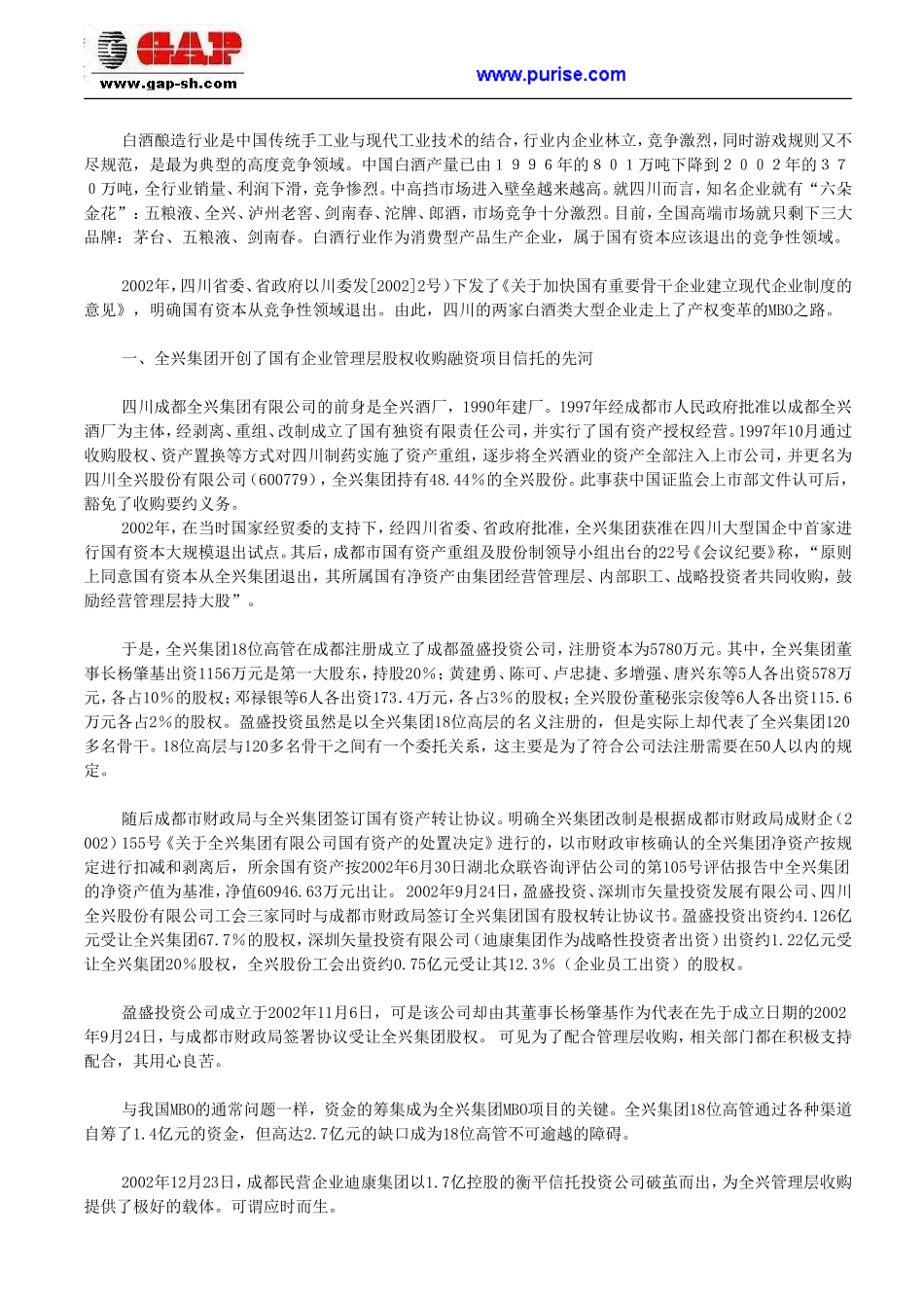 国有企业MBO之路—全兴集团和剑南春集团实施MBO分析_第2页