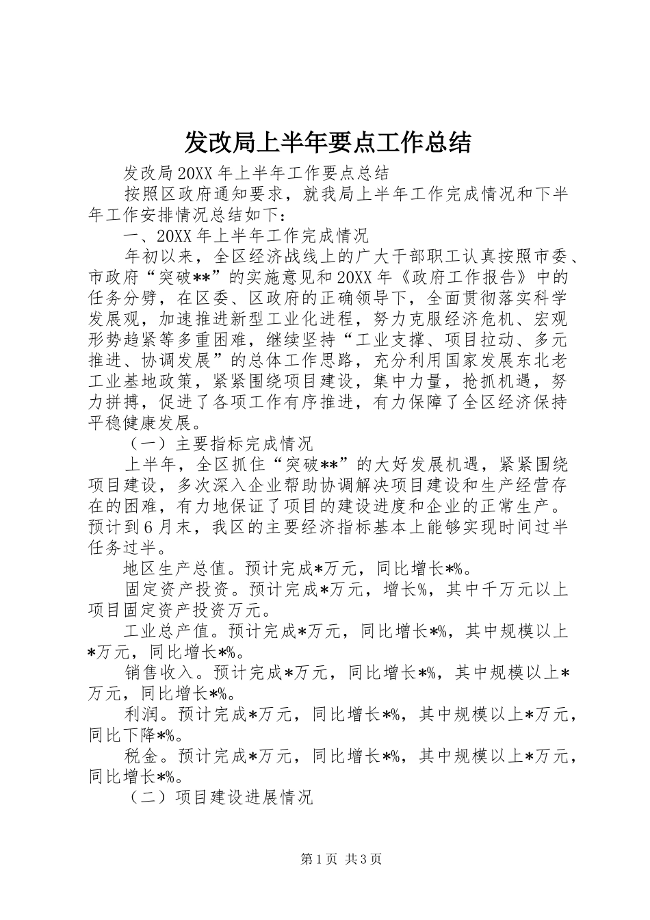 2024年发改局上半年要点工作总结_第1页