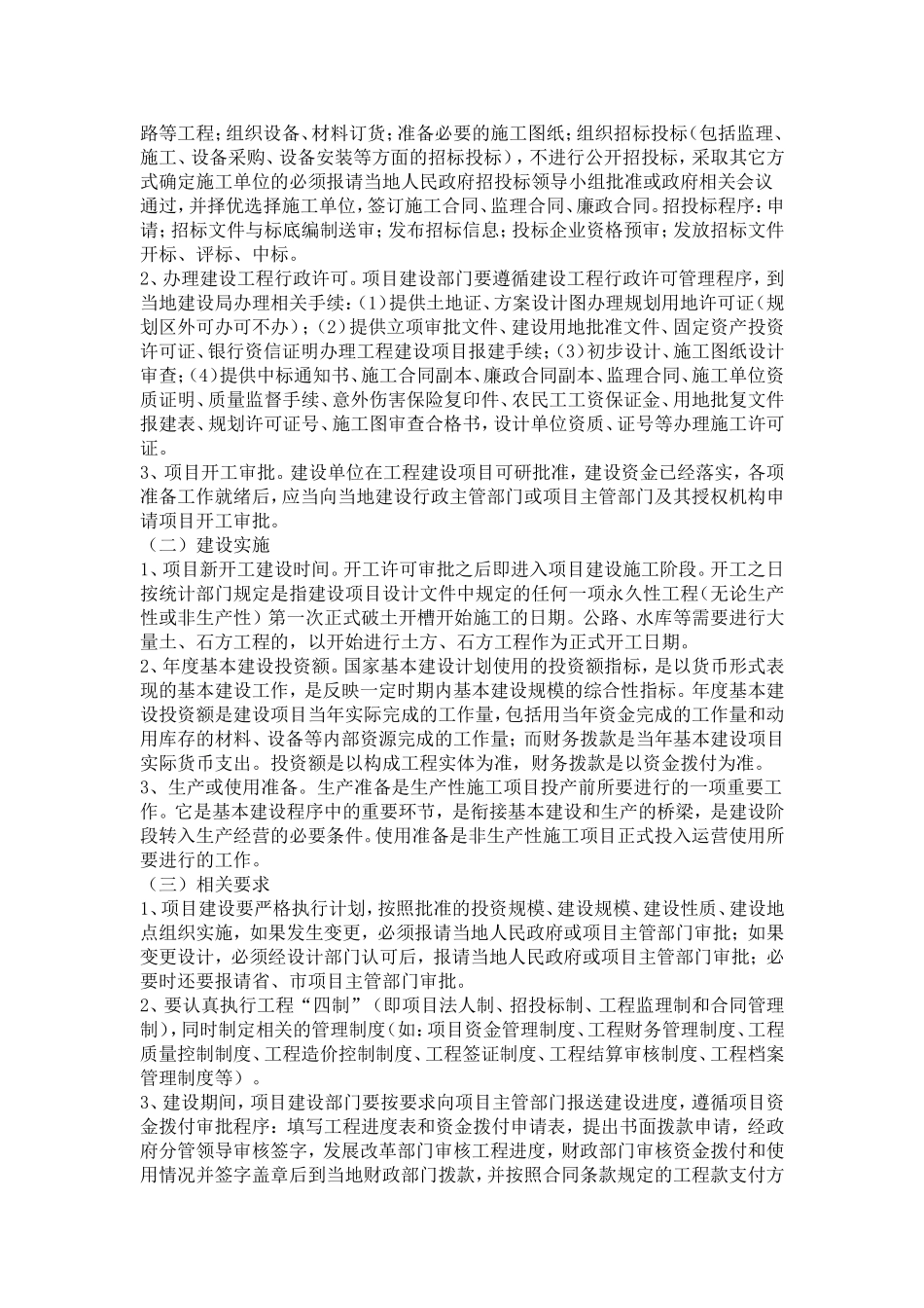 基本建设程序-Microsoft-Word-文档_第3页