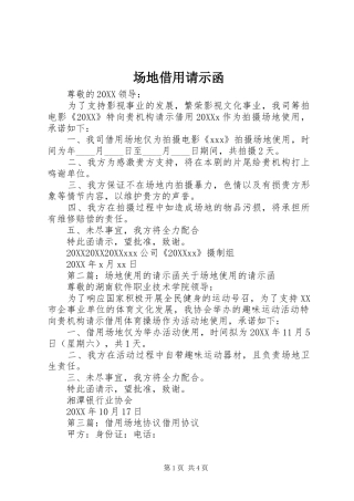 2024年场地借用请示函