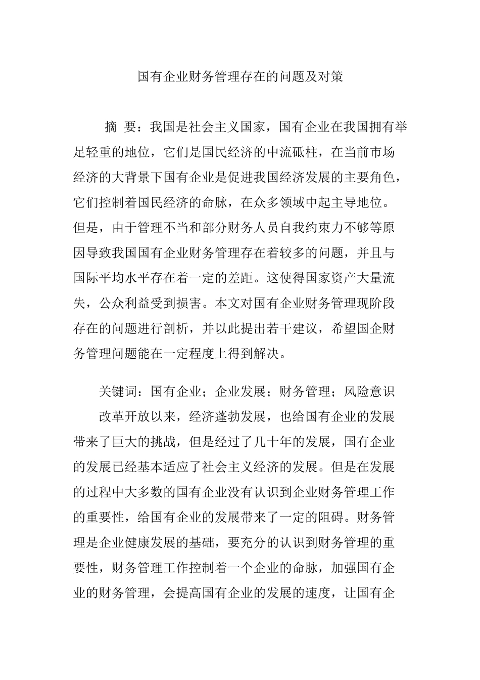 国有企业财务管理存在的问题及对策_第1页