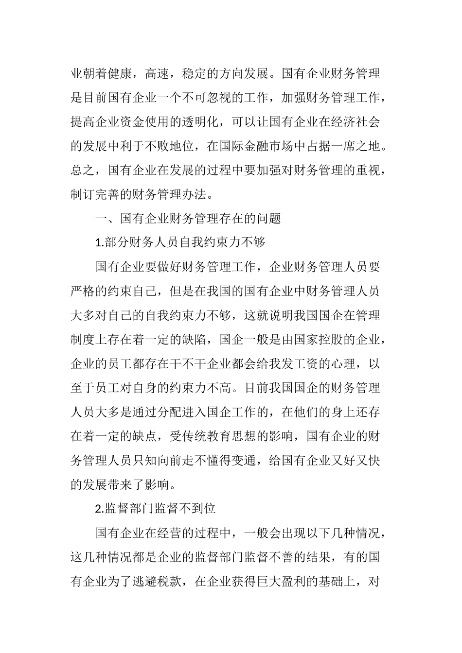 国有企业财务管理存在的问题及对策_第2页