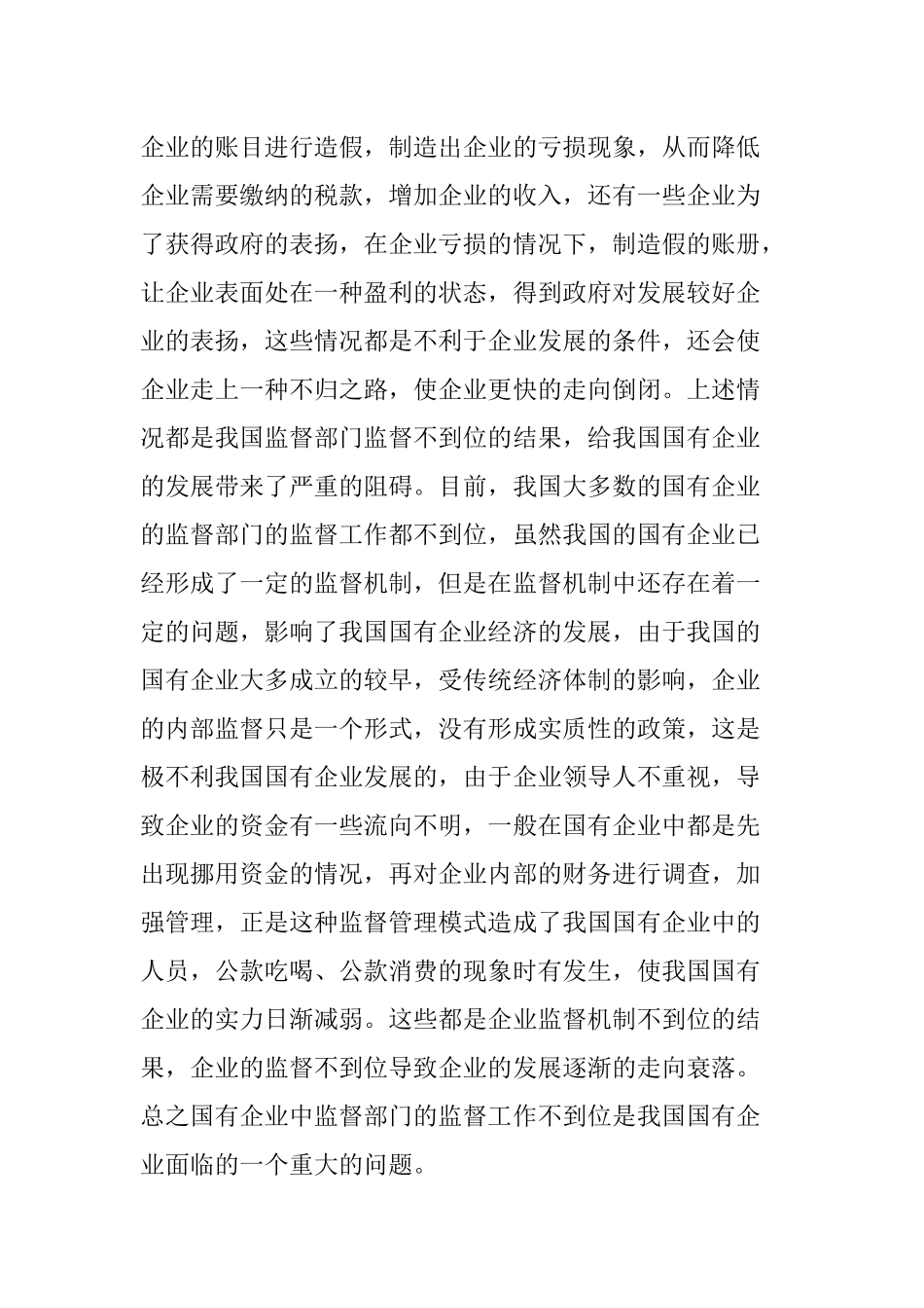 国有企业财务管理存在的问题及对策_第3页