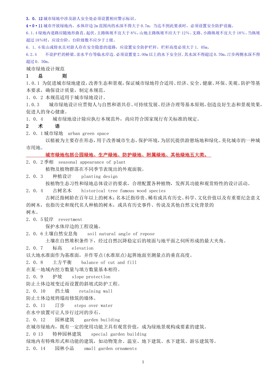 国家标准---《城市绿地设计规范》_第1页