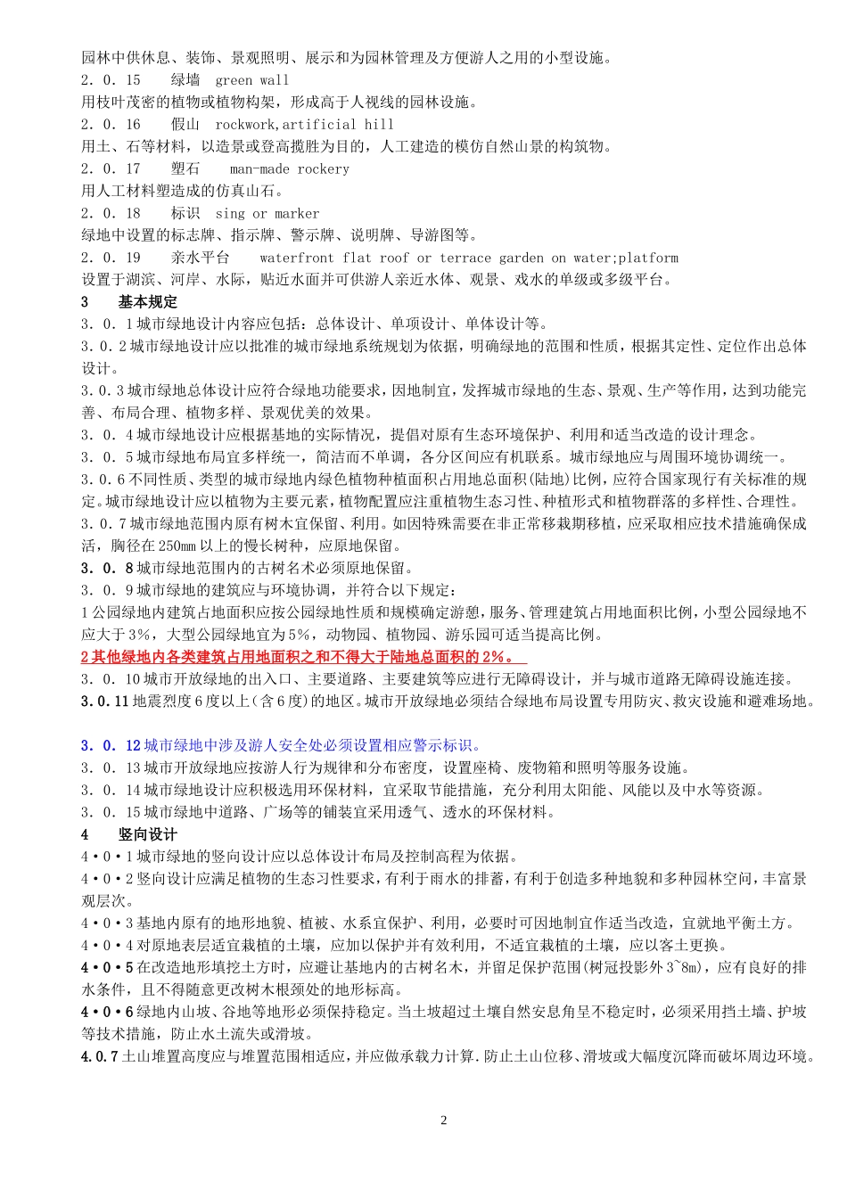 国家标准---《城市绿地设计规范》_第2页